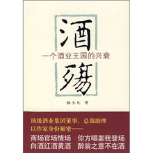 酒殇:一个酒业王国的兴衰