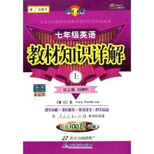 教材知识详解：7年级英语（上）（人教新目标）（第1次修订）
