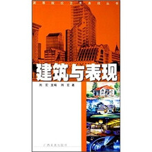 建筑与表现