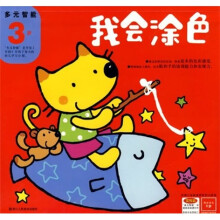 多元智能：我会涂色（3岁）