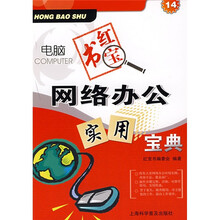 电脑红宝书：网络办公实用宝典