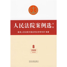 人民法院案例选（月版）（2009年总第8辑）