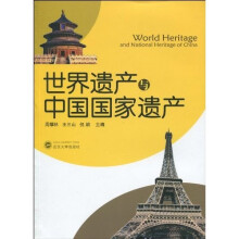 世界遗产与中国国家遗产