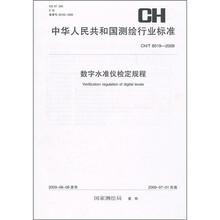 数字水准仪检定规程(CH/T 8019-2009)
