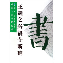 中国名家名帖经典:王羲之兴福寺断碑