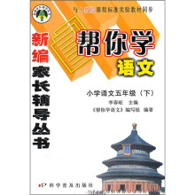 帮你学语文:小学语文5年级(下)(与人教版课程标准实验教材同步)