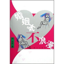 婚姻本不浪漫