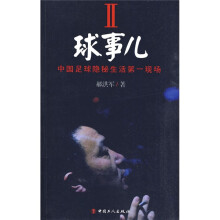 球事儿2:中国足球隐秘生活第一现场