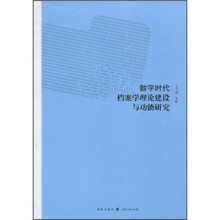 数字时代档案学理论建设与功能研究