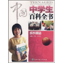 中国中学生百科全书·成长驿站