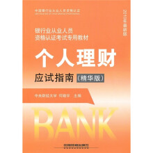 银行业从业人员资格认证考试专用教材:个人理财应试指南(精华版·2010年最新版)
