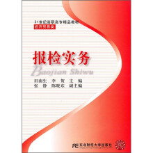 21世纪高职高专精品教材·经济贸易类:报检实务