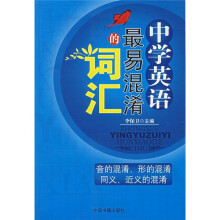 中学英语最易混淆的词汇