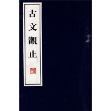 古文观止(繁体竖排版)(套装共4册)