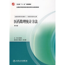 全国高等学校教材:医药数理统计方法(第4版)