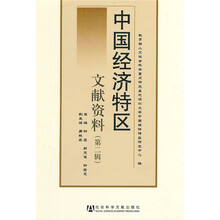 中国经济特区文献资料（第2辑）