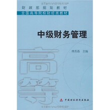财政部规划教材·全国高等院校财经类教材：中级财务管理
