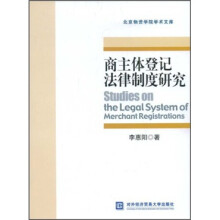 商主体登记法律制度研究