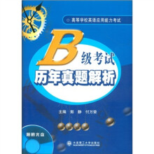 高等学校英语应用能力考试:B级考试历年真题解析(附MP3光盘)