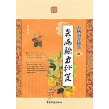 万病验方秘笈：杂病验方秘笈（上）