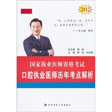 国家执业医师资格考试：2012口腔执业医师历年考点解析