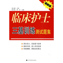 临床护士三基训练测试题集(最新版)