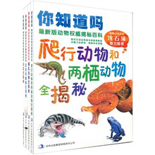 你知道吗（套装共4册）最新版动物权威揭秘百科