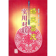 婚丧喜庆实用对联