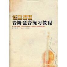 低音提琴音阶琶音练习教程