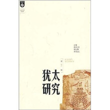 犹太研究（第7辑）