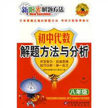 新阳光解题方法:初中代数解题方法与分析(8年级)