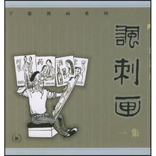 讽刺画一集