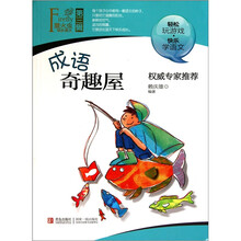 萤火虫快乐语文（第3辑）：成语奇趣屋