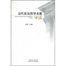 当代政治哲学名著导读