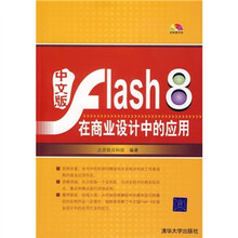 中文版Flash 8在商业设计中的应用（附光盘）