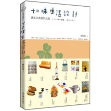 十二味生活设计：遇见日本创作大师