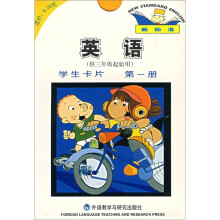 新标准·英语学生卡片（第1册）（供3年级起始用）