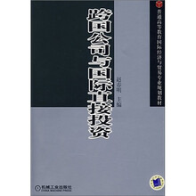 跨国公司与国际直接投资