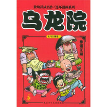 乌龙院：秀逗江湖（卷2）