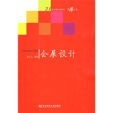 21世纪精品教材·会展专业:会展设计(附赠DVD光盘1张)
