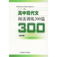 新课标语文博览与精练丛书·高中现代文阅读训练300篇：基础卷