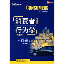 21世纪经管权威教材：消费者行为学（中国版）（第2版）