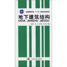 普通高等教育“十一五”国家级规划教材：地下建筑结构