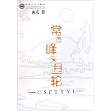 常思峰头月一轮