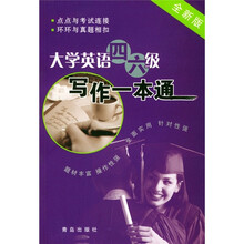 大学英语4、6级写作一本通