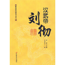 实事求是说帝王:汉武帝刘彻