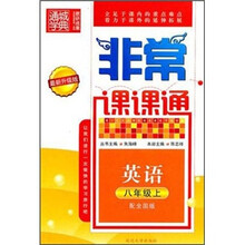 非常课课通：英语（8年级上）（配全国版）（最新升级版）
