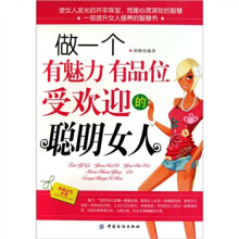 做一个有魅力有品位受欢迎的聪明女人