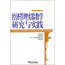经济管理实验教学研究与实践