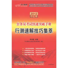 中公教育·公务员考试快速突破手册：行测速解技巧集萃（2012中公版）（附价图书增值卡1张）